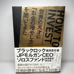 世界の天才に「お金の増やし方」を聞いてきた