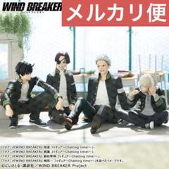 WIND BREAKER』 ～Chatting time!～ 4種セット - メルカリ