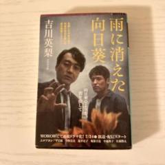 全巻セット【中古】DVD▼連続ドラマW 雨に消えた向日葵(3枚セット)第1話～第5話 最終 レンタル落ち Amazon.co.jp: 連続ドラマW 雨に消えた向日葵 DVD-BOX [DVD