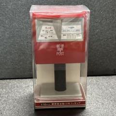 1/12サイズ 郵便差出箱13号フィギュア ミニポスト 貯金箱