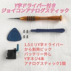 即日発送 新品 1個 ジョイコン 最新型 アナログスティック Y字ドライバー付き