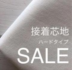 a-4◆cotton100%◆接着芯◆ハードタイプ◆2m