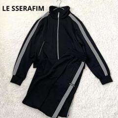 LE SSERAFIM ライン入りトラックジャケット&ワイドパンツ 上下セット LE SSERAFIM ライン入りトラックジャケット&ワイドパンツ 上下