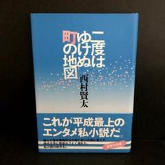 【初版】「二度はゆけぬ町の地図」 西村 賢太