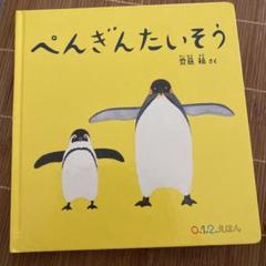 ぺんぎんたいそう