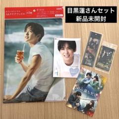 SnowMan 目黒蓮さん　非売品セットのサムネイル