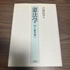 憲法学 3 人権各論(1) 芦部信喜