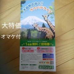 【チケット】富士サファリパーク 招待券(1名無料) 使用期限&制約あり