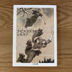 山尾悠子　サイン・署名「ラピスラズリ」２００３年　初版・帯・函・パラフィン付 山尾悠子 サイン・署名「ラピスラズリ」2003年 初版・帯・函