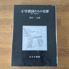 小学校教師たちの有罪 国分一太郎