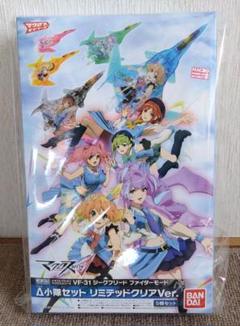 【新品未開封】マクロスΔ Δ小隊セット リミテッドクリアver.(5機セット) 新品未開封】マクロスΔ Δ小隊セット リミテッドクリアver.(5機