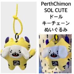 SOL CUTE ぬいぐるみ PerthChimon SOL CUTE DOLL KEYCHAIN