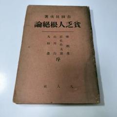 『貧乏人根絶論』吉田只次 凡人社
