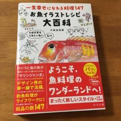 お魚イラストレシピ大百科 147レシピ