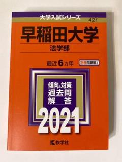 2025年最新】赤本 早稲田 法学部の人気アイテム - メルカリ