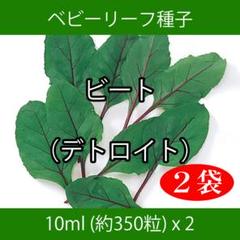 ベビーリーフ種子 B-46 ビート(デトロイト) 10ml 約350粒 x 2袋