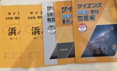 浜学園　新5年　理科 社会　浜ノート　未使用 2025年最新】浜学園 浜ノートの人気アイテム - メルカリ