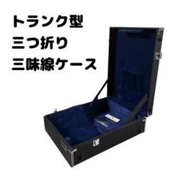 三味線ケース 黒 ベルベット内装 三味線ケース 黒 ベルベット内装