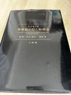 骨格筋の形と触察法 = Anatomy and Surface Anatomy… - 健康