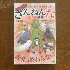 おもしろい!進化のふしぎ まだまだざんねんないきもの事典