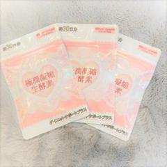 3袋×定価8640円 極潤凝縮生酵素 酵素数382種類 ダイエットサプリ