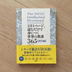1日1ページ、読むだけで身につく世界の教養365 (現代編)