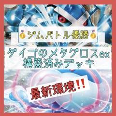 【6/20ジムバトル優勝構築‼️】ダイゴのメタグロスexデッキ 構築済みデッキ