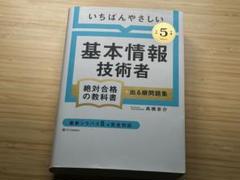 ［書き込みあり］いちばんやさしい　基本情報技術者 絶対合格の教科書 2023年版