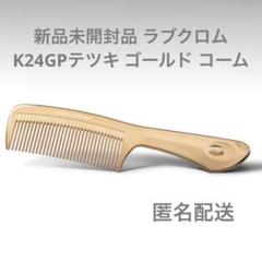 2025年最新】ラブクロム k24gp ツキ ゴールドの人気アイテム