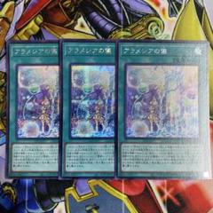 翌日配送】遊戯王 アラメシアの儀 シークレット3枚 シク - メルカリ