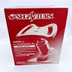 2025年最新】セガサターン レーシングコントローラーの人気