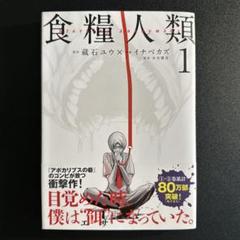 食糧人類 全巻セット 1-7巻