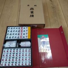 麻雀牌　牌王　新品未使用のサムネイル