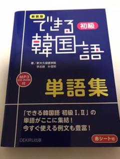 できる韓国語 初級 単語集の中古 未使用品を探そう メルカリ できる韓国語 初級 単語集の中古 未使用品を探そう メルカリ