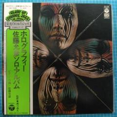 ['75年帯付き再発盤LP] ホログラフィ 佐藤允彦 栄光の日本のジャズシリーズ 75年帯付き再発盤LP] ホログラフィ 佐藤允彦 栄光の日本のジャズ