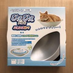 猫鍋 ペッツルート ひえひえアルミニャンコなべ(日本製)