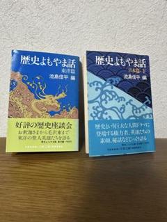 歴史よもやま話 東洋篇＋日本篇（下） 池島信平 編 文春文庫セット