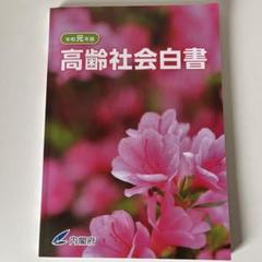 高齢社会白書 令和元年版