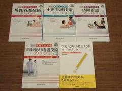 新訂版 写真でわかる母性看護技術+訪問看護+看護技術+小児看護