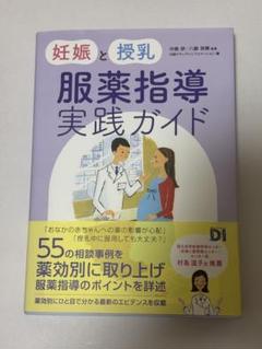 妊娠と授乳 服薬指導実践ガイド