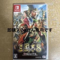 Switch 三國志8 REMAKE