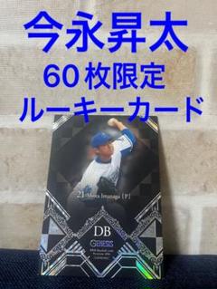 bbm 2016 GENESIS 今永昇太　ルーキー　60枚限定