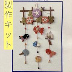 【難あり】フェリシモ　押し絵の壁飾り　８個　まとめ売り 匿名配送】 手芸キット フェリシモ 吊るし細工 押絵 朝顔 金魚