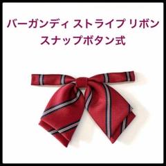 【新品】バーガンディー　ストライプ　リボン