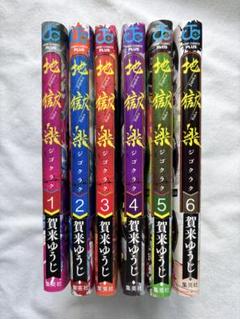 地獄楽【1-6巻セット】