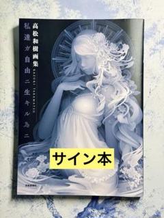 高松和樹 Hello, Here I Am 作品集 高松和樹 Hello, Here I Am 作品集