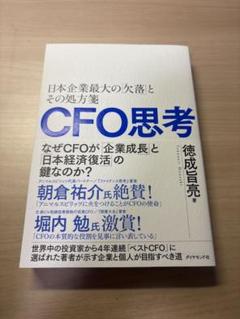 CFO思考 日本企業の成長と経済復活の鍵