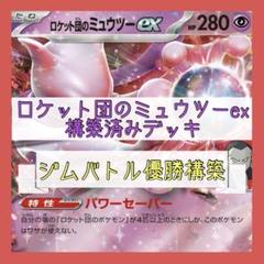 2025年最新】ミュウツーexデッキの人気アイテム - メルカリ