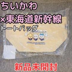 【新品未開封】ちいかわ×東海道新幹線 トートバッグ 駅弁サイズ コラボ 人気商品