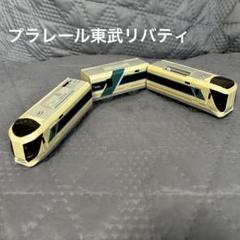 プラレール 車両 リバティ 動作確認済み S-36 東武リバティ 専用連結仕様